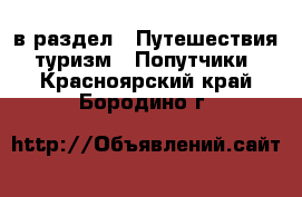  в раздел : Путешествия, туризм » Попутчики . Красноярский край,Бородино г.